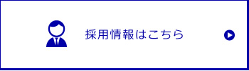 採用情報はこちら