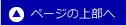 ページの上部へ