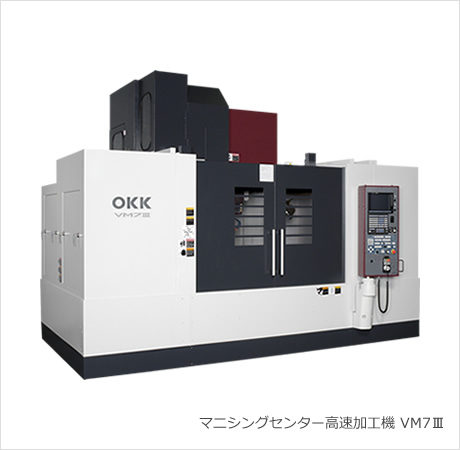 マニシングセンター高速加工機 VM7Ⅲ